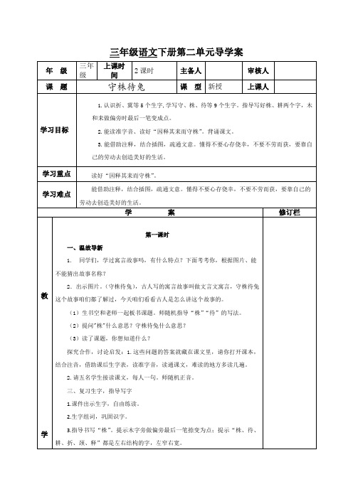 部编版三年级语文下册第二单元《守株待兔》导学案