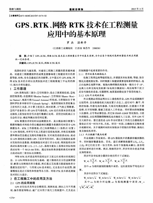 GPS、RTK、网络RTK技术在工程测量应用中的基本原理
