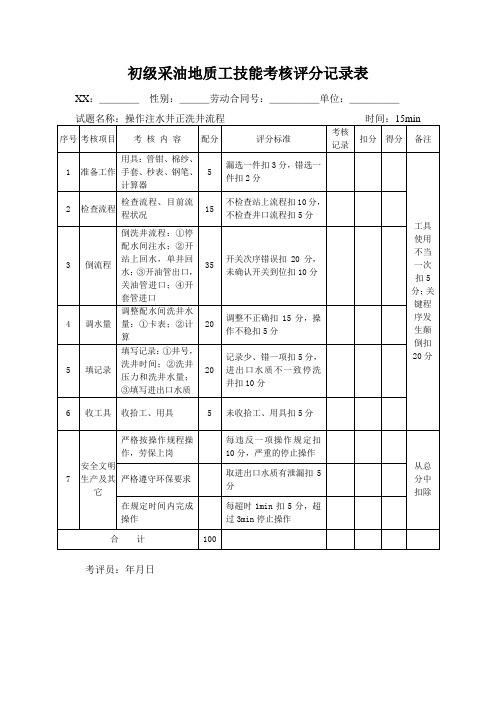 石油行业技能鉴定采油地质工技能考核评分记录表