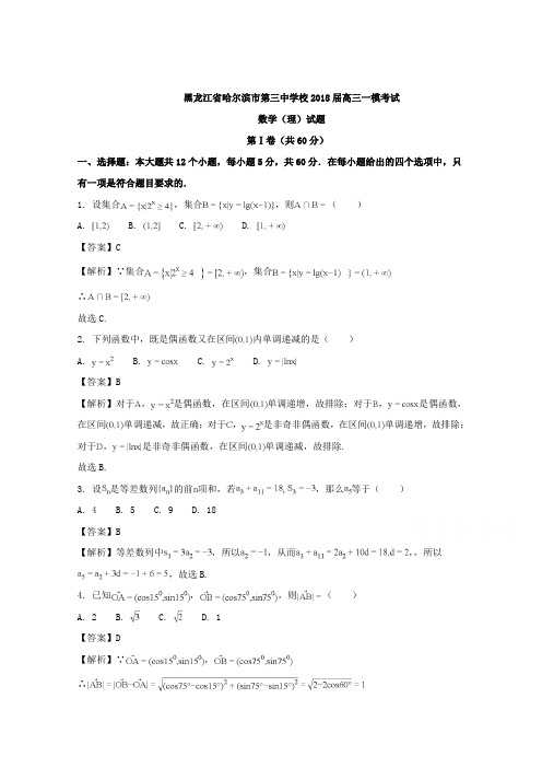 黑龙江省哈尔滨市第三中学校2018届高三一模考试数学(理)试题Word版含详细解析