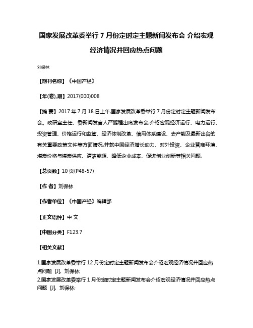 国家发展改革委举行7月份定时定主题新闻发布会 介绍宏观经济情况并回应热点问题