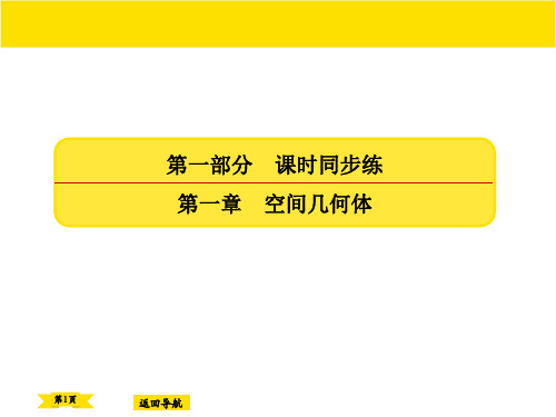 空间几何体课时同步练及答案