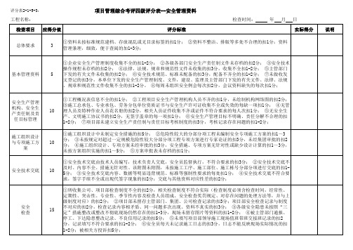 施工现场安全检查评分表