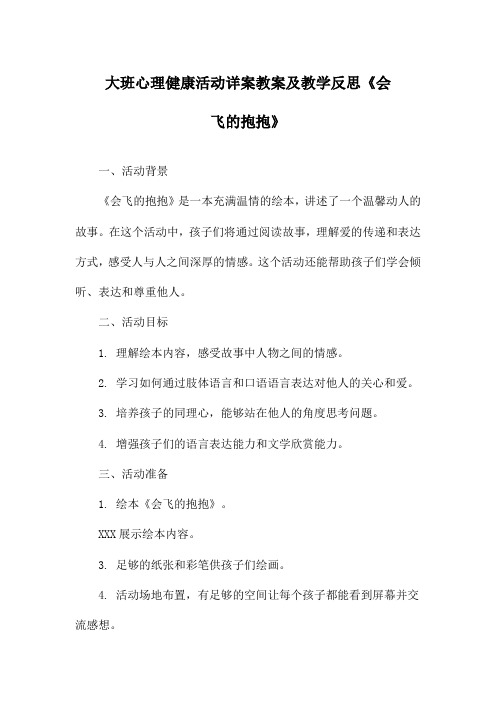 大班心理健康活动详案教案及教学反思《会飞的抱抱》