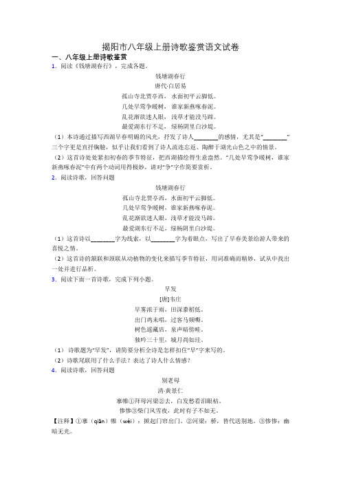 揭阳市八年级上册诗歌鉴赏语文试卷