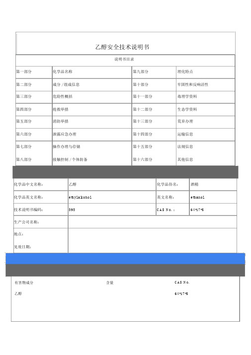 化学品乙醇安全技术说明书