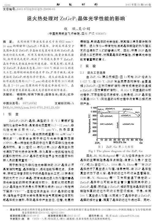 退火热处理对ZnGeP2晶体光学性能的影响