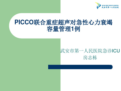 PICCO联合重症超声对急性心力衰竭容量管理