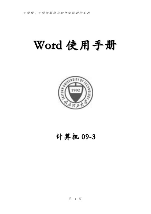 (完整版)word使用手册