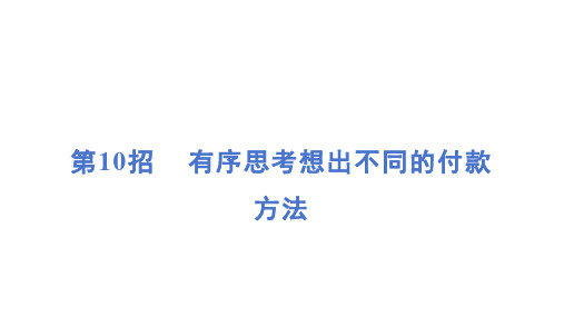 第10招 有序思考想出不同的付款方法 课件-人教版数学一年级下册期末复习