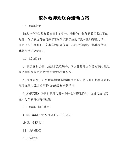 退休教师欢送会活动方案