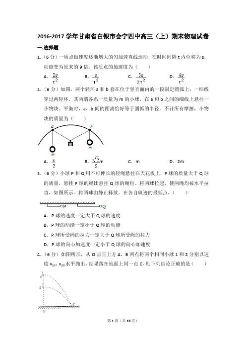 2016-2017学年甘肃省白银市会宁四中高三(上)期末物理试卷