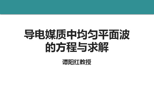 02-导电媒质中均匀平面波的方程PDF