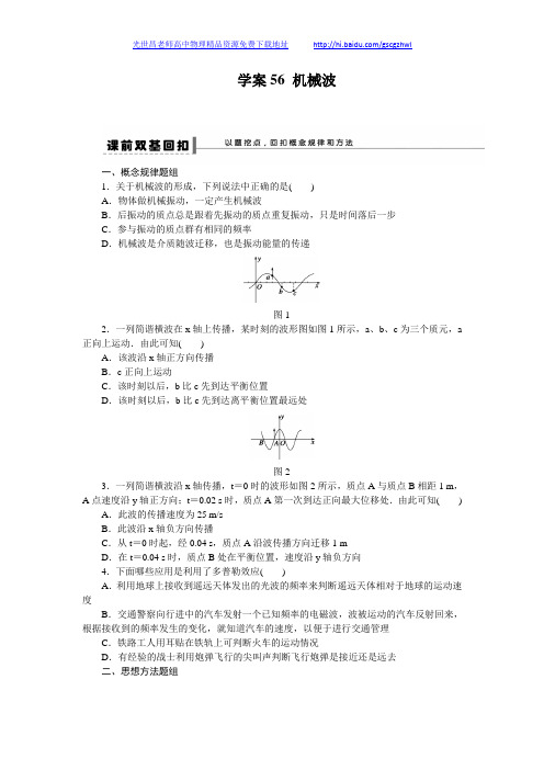 《步步高》2014高考物理(人教版通用)大一轮复习讲义 第十二章 学案56 机械波