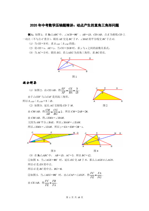 2020年中考数学压轴题精讲：动点产生的直角三角形问题