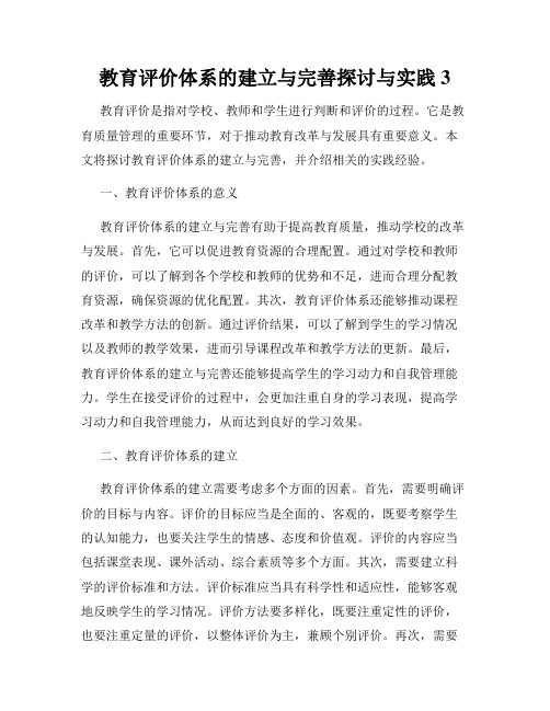 教育评价体系的建立与完善探讨与实践