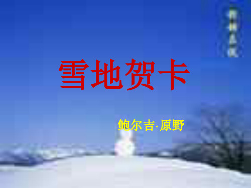 雪地贺卡--北师大版