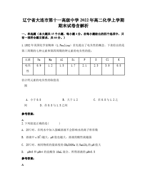 辽宁省大连市第十一高级中学2022年高二化学上学期期末试卷含解析