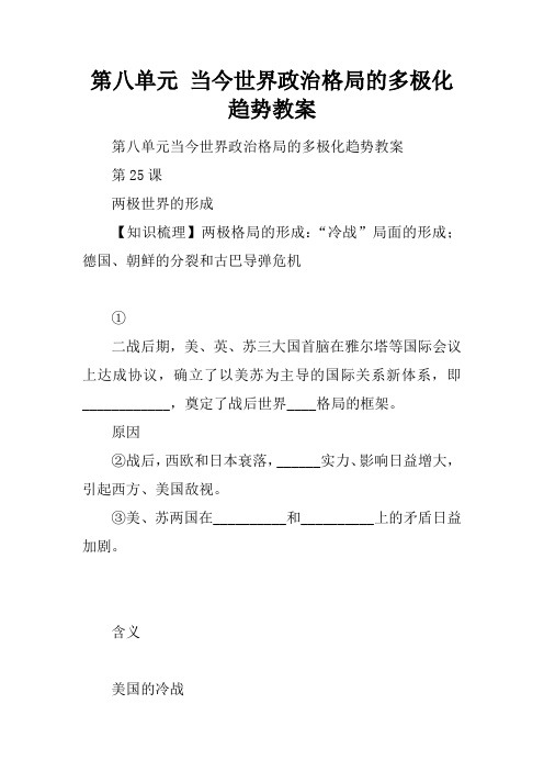 第八单元 当今世界政治格局的多极化趋势教案