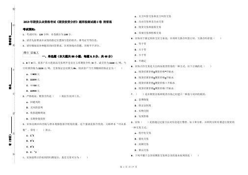 2019年期货从业资格考试《期货投资分析》题库检测试题C卷 附答案