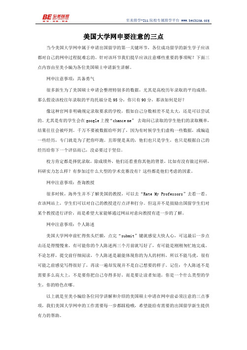 美国大学网申要注意的三点