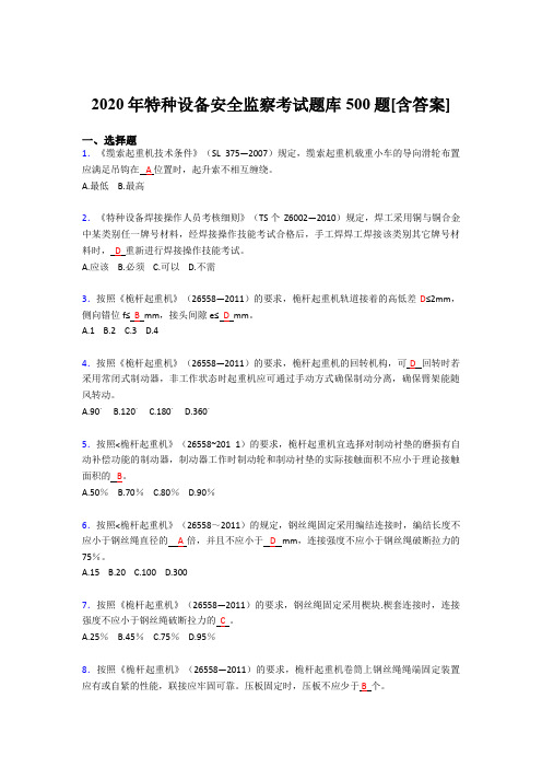 最新版精选特种设备安全监察考试题库500题(含参考答案)