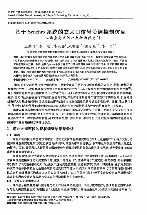 基于Synchro系统的交叉口信号协调控制仿真——以秦皇岛市河北大街西段为例