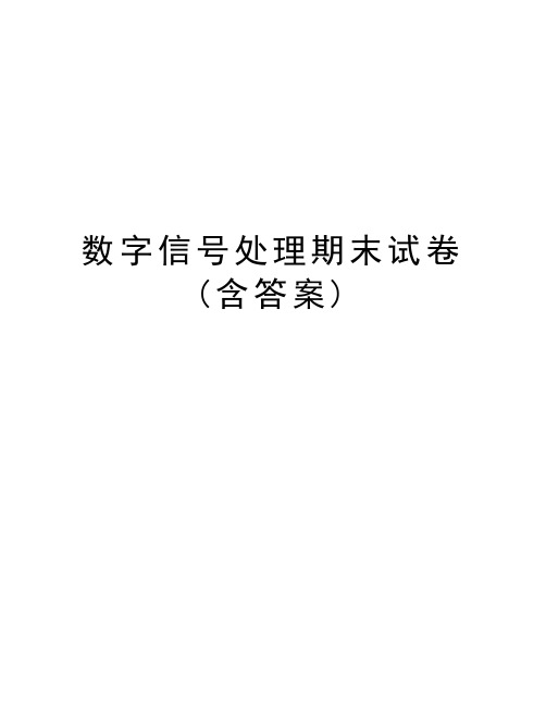 数字信号处理期末试卷(含答案)