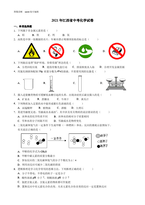 2021年江西省中考化学试卷(附答案)