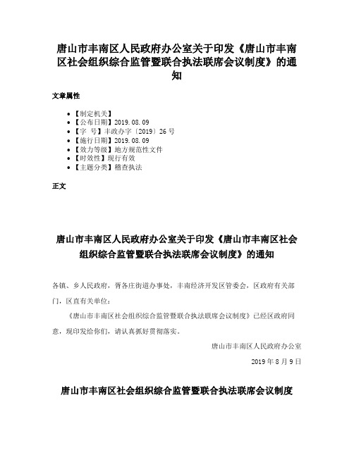 唐山市丰南区人民政府办公室关于印发《唐山市丰南区社会组织综合监管暨联合执法联席会议制度》的通知