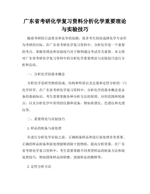 广东省考研化学复习资料分析化学重要理论与实验技巧