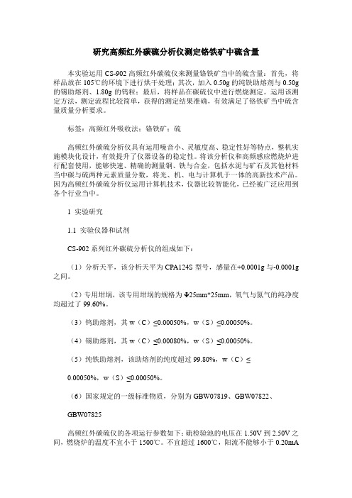 研究高频红外碳硫分析仪测定铬铁矿中硫含量