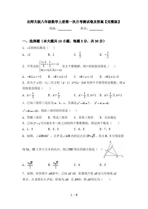 北师大版八年级数学上册第一次月考测试卷及答案【完整版】