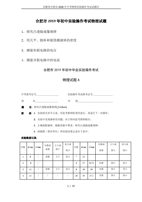 (完整版)安徽省合肥市2019年中考物理实验操作考试试题目