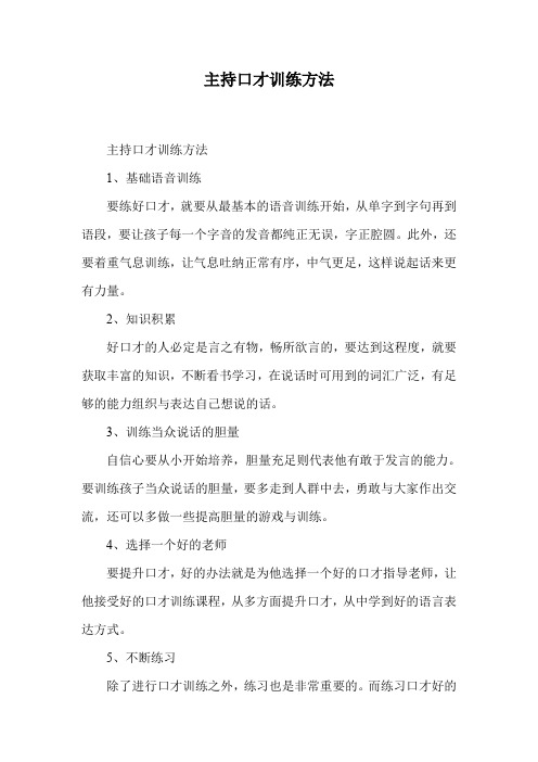 主持口才训练方法.doc