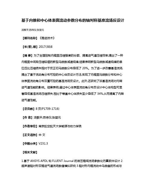 基于内锥和中心体表面流动参数分布的轴对称基准流场反设计