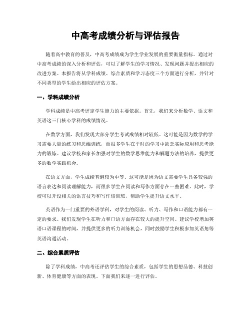 中高考成绩分析与评估报告