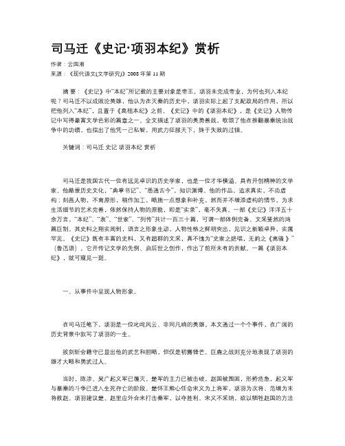 司马迁《史记·项羽本纪》赏析