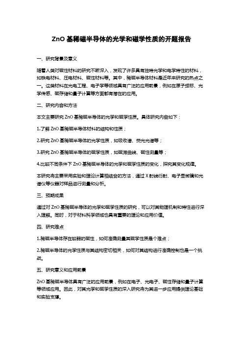 ZnO基稀磁半导体的光学和磁学性质的开题报告