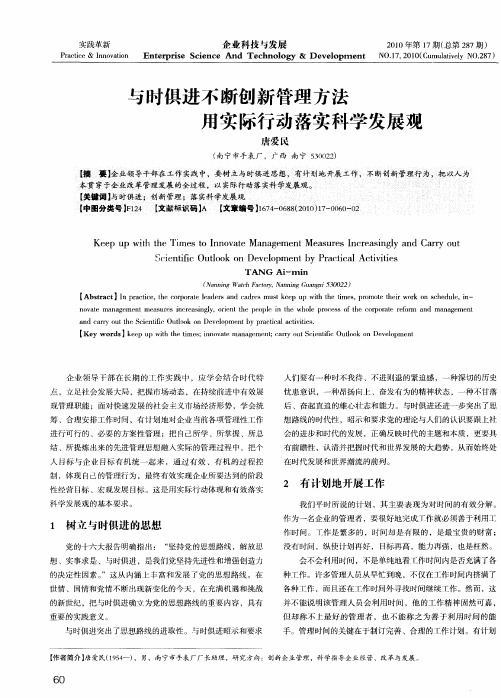 与时俱进不断创新管理方法用实际行动落实科学发展观