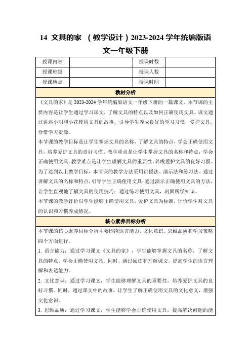 14文具的家(教学设计)2023-2024学年统编版语文一年级下册