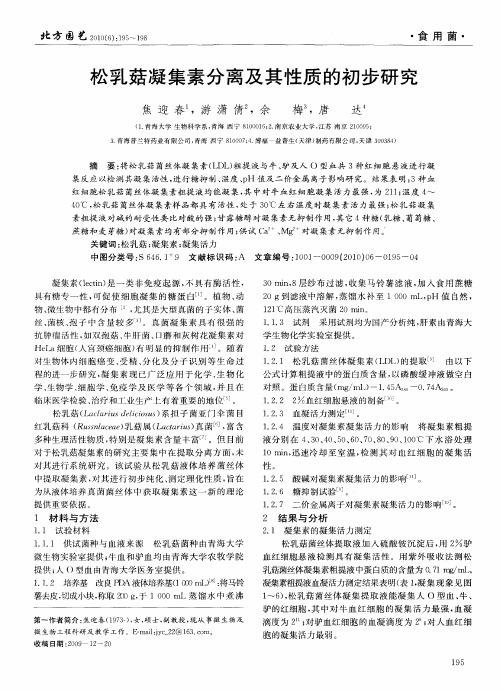 松乳菇凝集素分离及其性质的初步研究