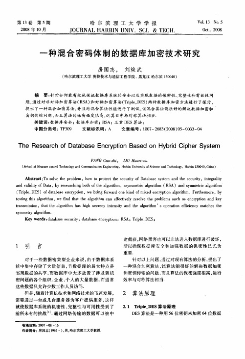 一种混合密码体制的数据库加密技术研究