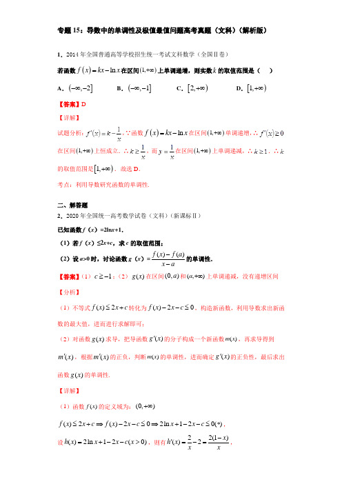 专题15：导数中的单调性及极值最值问题高考真题(文科)(解析版)