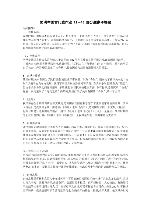 简明中国古代史作业参考标准答案