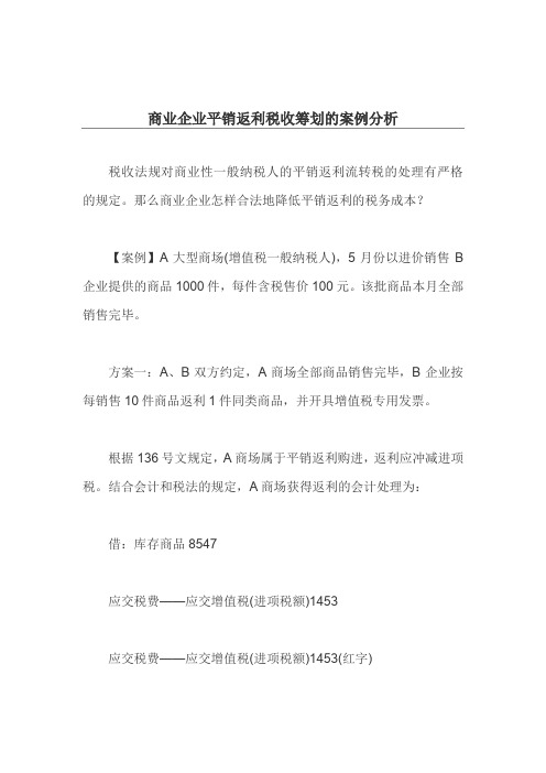 商业企业平销返利税收筹划的案例分析