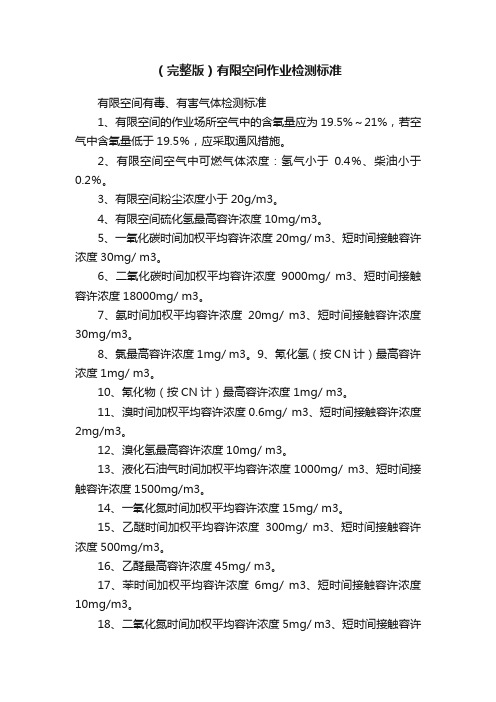 （完整版）有限空间作业检测标准