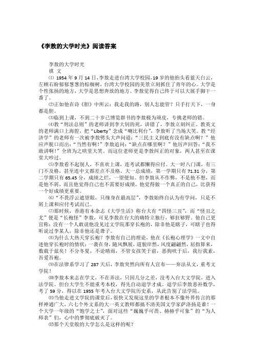 《李敖的大学时光》阅读答案