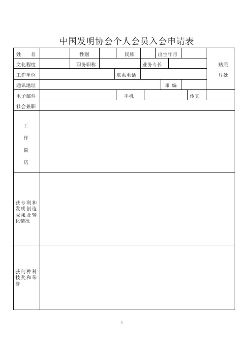 中国发明协会个人会员入会申请表