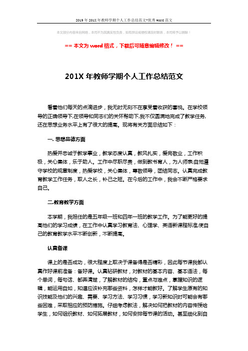2019年201X年教师学期个人工作总结范文-优秀word范文 (3页)
